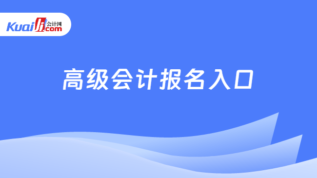 高级会计报名入口