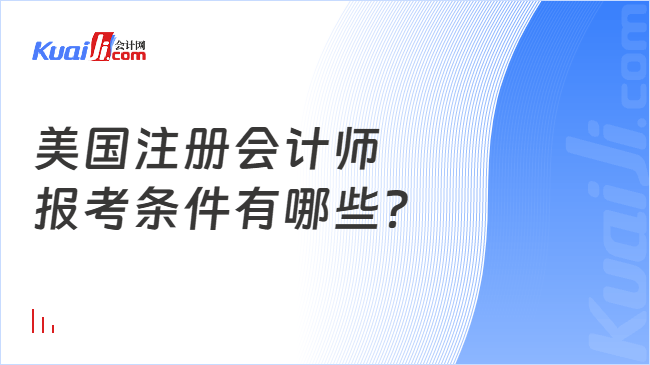 美国注册会计师\n报考条件有哪些？