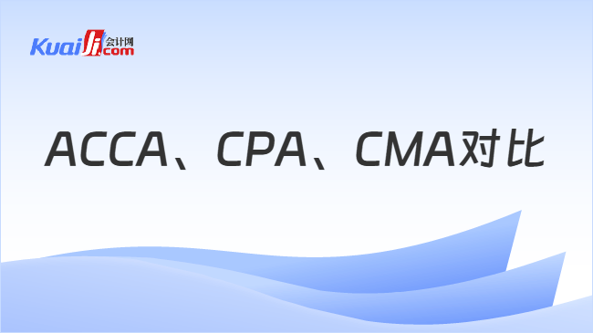 ACCA、CPA、CMA对比
