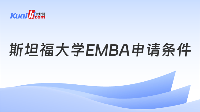 斯坦福大学EMBA申请条件