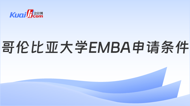 哥伦比亚大学EMBA申请条件
