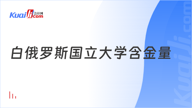 白俄罗斯国立大学含金量