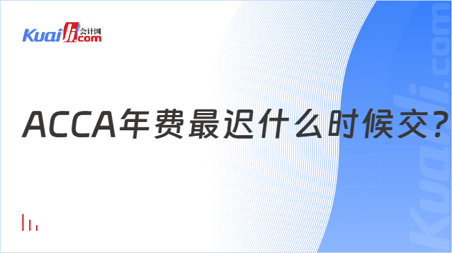 ACCA年费最迟什么时候交?