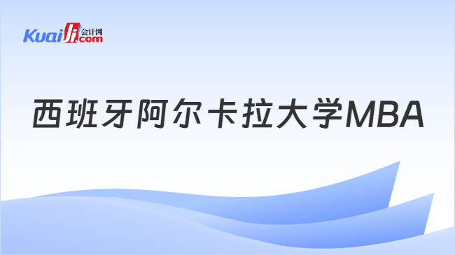西班牙阿尔卡拉大学MBA