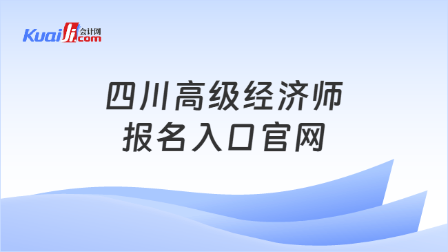 四川高级经济师报名入口官网