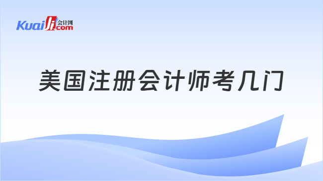 美国注册会计师考几门