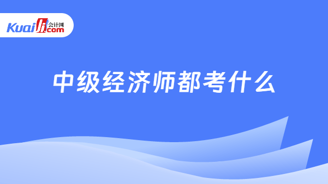 中级经济师都考什么