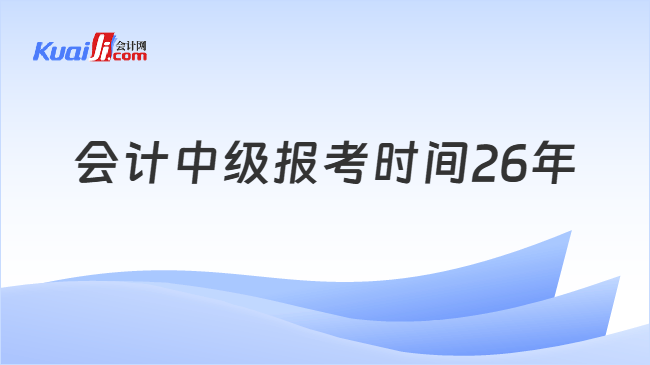 会计中级报考时间26