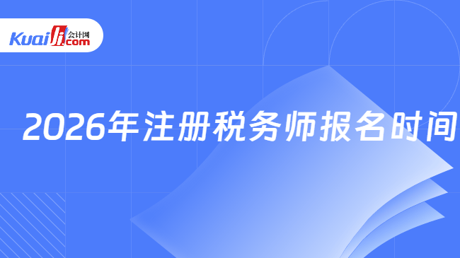 2026年注册税务师报名时间