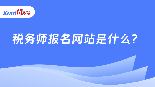 税务师报名网站是什么