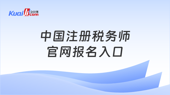 中国注册税务师官网报名入口 中国注册税务师官网报名入口