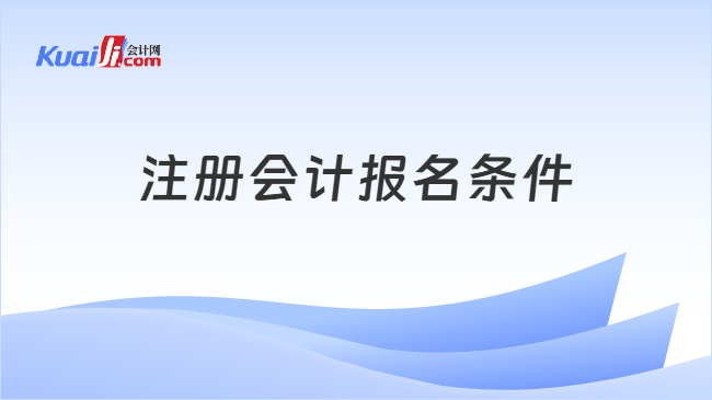 注册会计报名条件