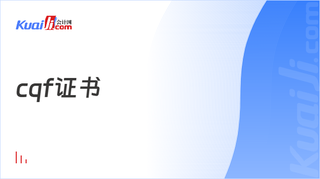 cqf证书
