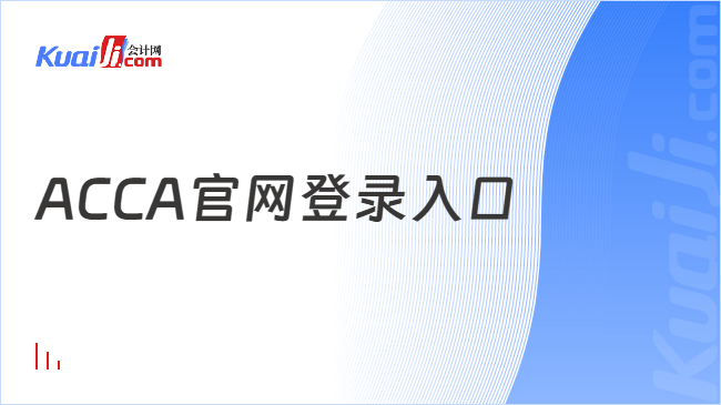 ACCA官网登录入口