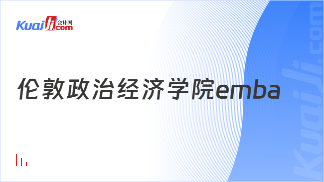 伦敦政治经济学院emba