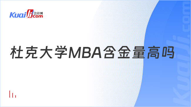 杜克大学MBA含金量高吗