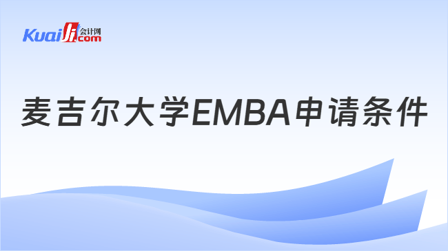 麦吉尔大学EMBA申请条件