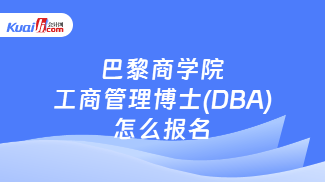 巴黎商学院\n工商管理博士(DBA)\n怎么报名