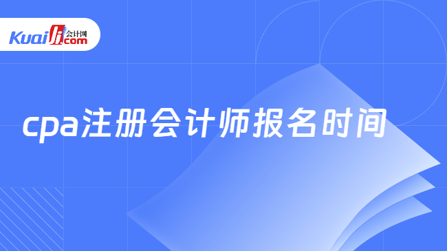 cpa注册会计师报名时间