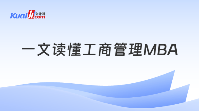 一文读懂工商管理MBA