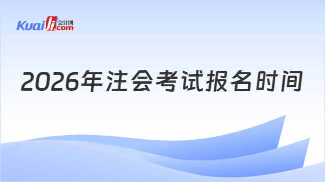2026年注会考试报名时间