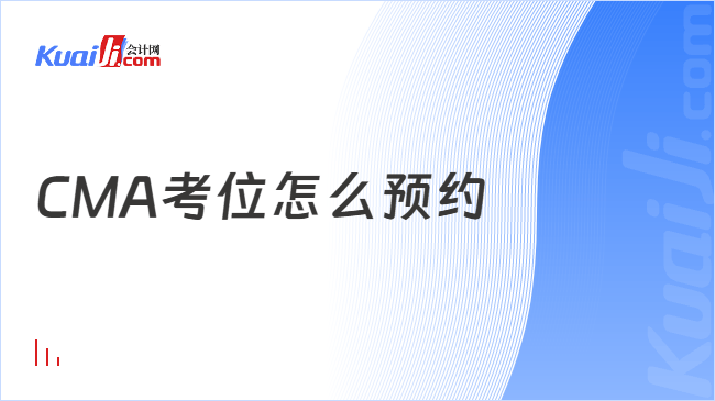 CMA考位怎么预约