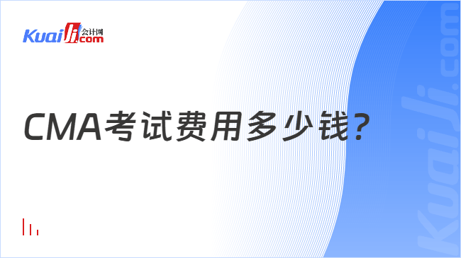 CMA考试费用多少钱？