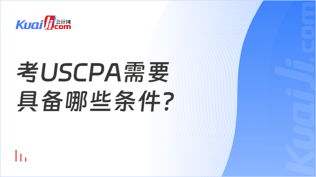 考USCPA需要\n具备哪些条件？