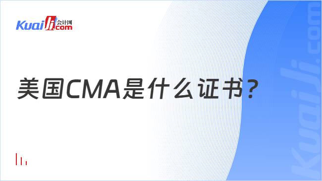 美国CMA是什么证书?
