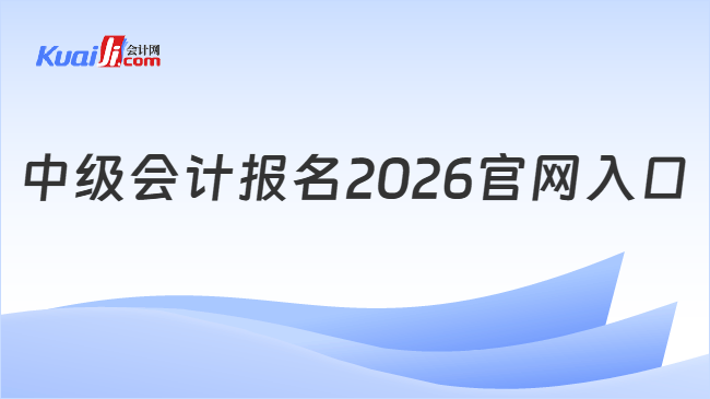 中级会计报名2026官网入口