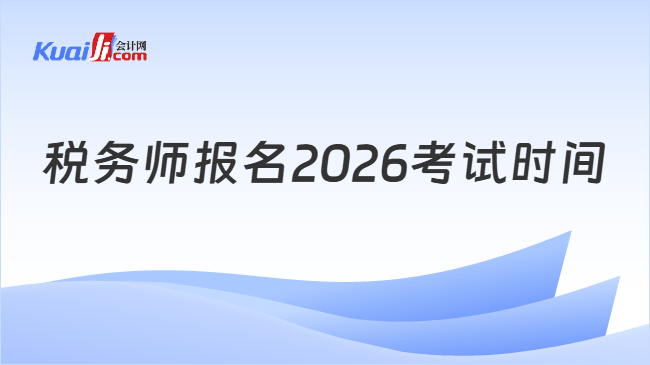 税务师报名2026考试