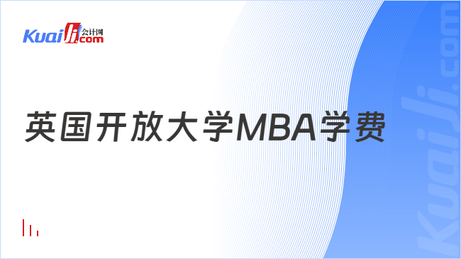 英国开放大学MBA学费