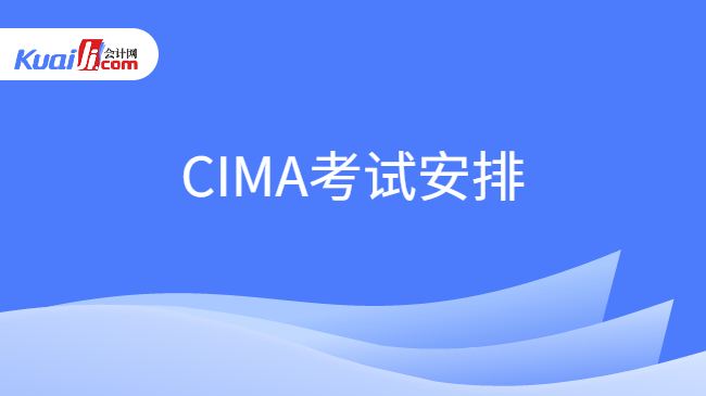 CIMA考试安排