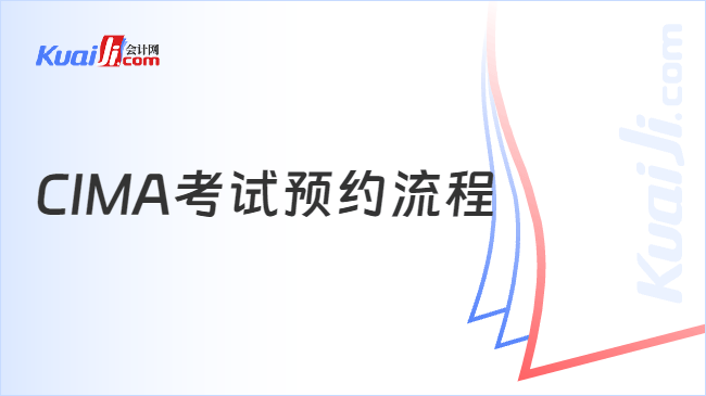 CIMA考试预约流程