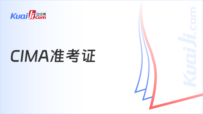 CIMA准考证
