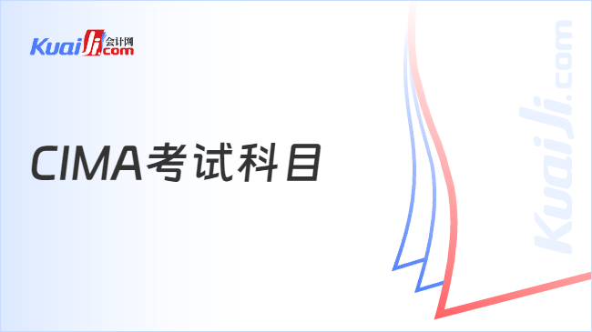 CIMA考试科目