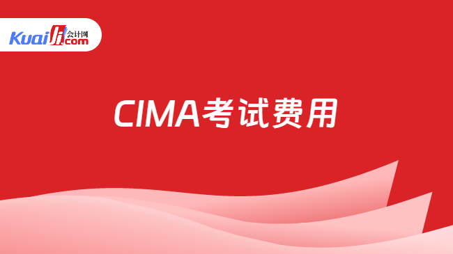CIMA考试费用