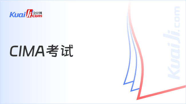 CIMA考试