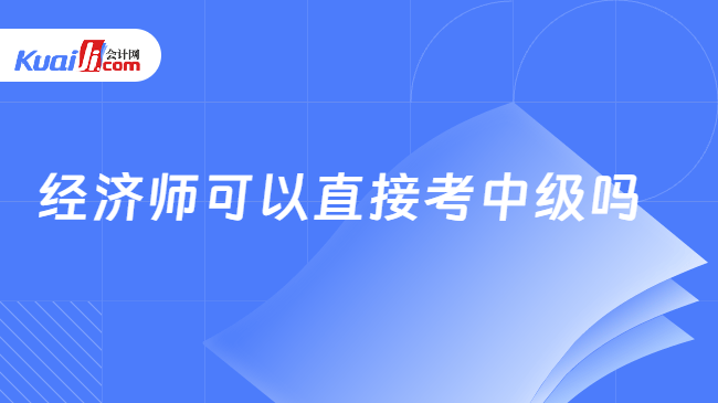 经济师可以直接考中级吗