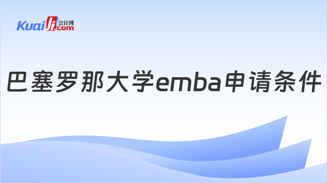 巴塞罗那大学emba申请条件