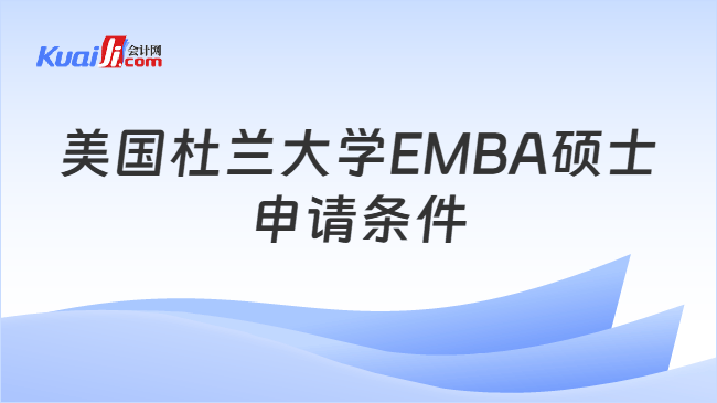 美国杜兰大学EMBA硕士\n申请条件