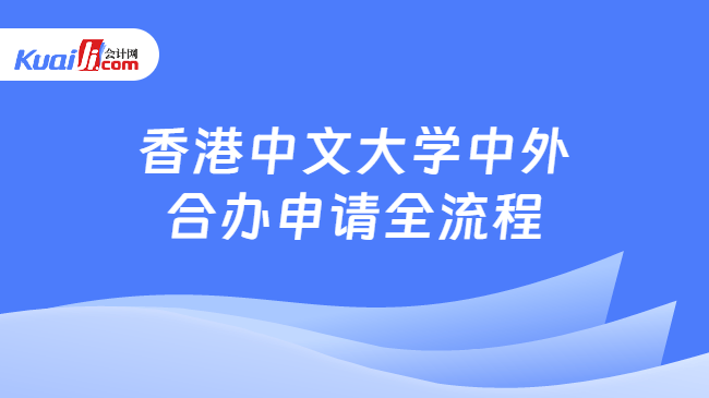 香港中文大学中外\n合办申请全流程