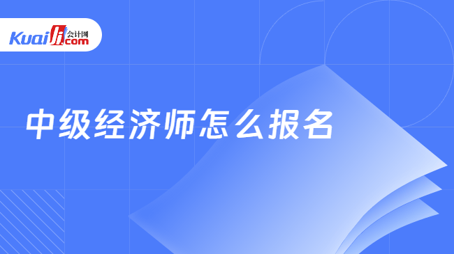 中级经济师怎么报名