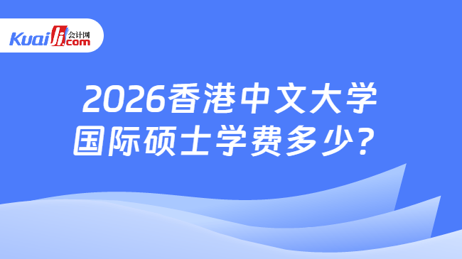 2026香港中文大学\n国际硕士学费多少?