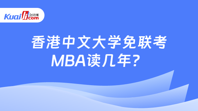 香港中文大学免联考\nMBA读几年？