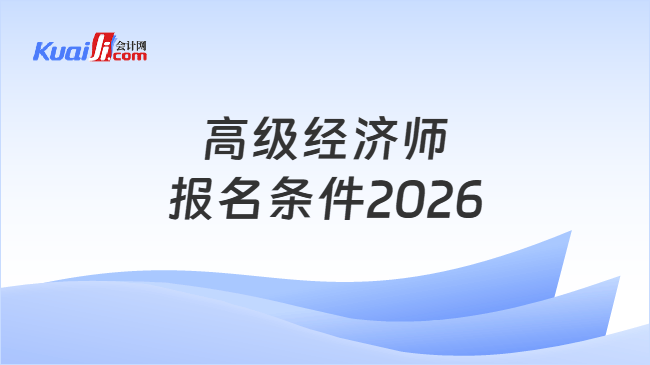 高级经济师报名条件2026