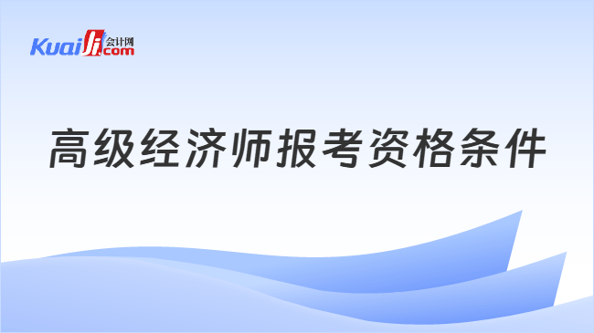 高级经济师报考资格