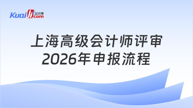 上海高级会计师评审2026年申报流程