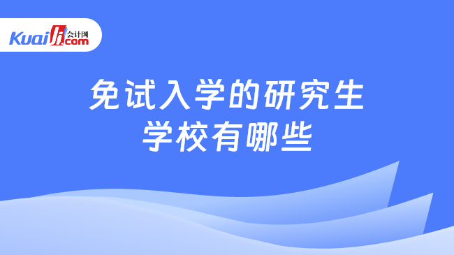免试入学的研究生\n学校有哪些