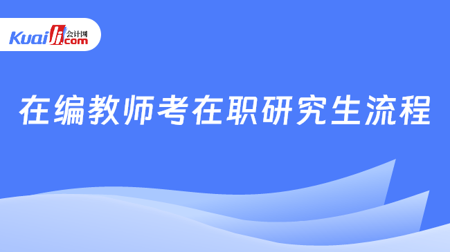 在编教师考在职研究生流程